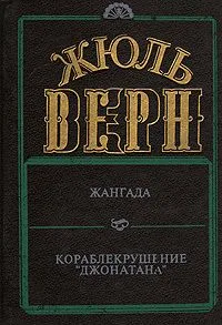 Жангада. Кораблекрушение "Джонатана"
