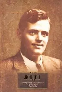 Зов предков. Белый клык. Сердца трех. Рассказы