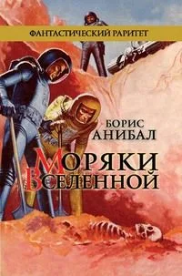 Моряки Вселенной