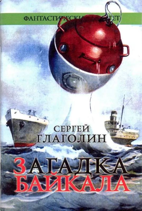 Загадка Байкала
