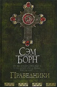 Праведники