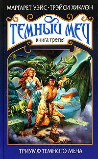 Темный Меч. Книга 3. Триумф Темного Меча