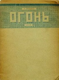 Огонь