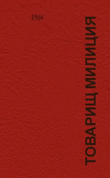 Товарищ милиция