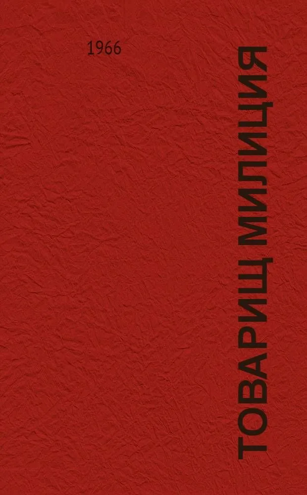 Товарищ милиция