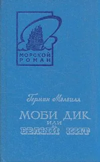 Моби Дик, или Белый Кит. В двух томах. Том 2