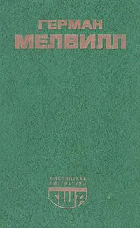 Моби Дик, или Белый Кит