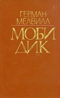 Моби Дик