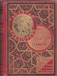 Путешествія Гулливера
