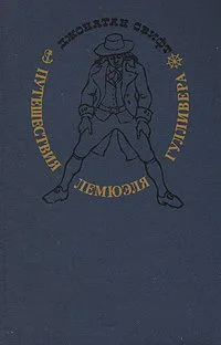 Путешествия Лемюэля Гулливера