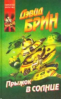 Прыжок в Солнце