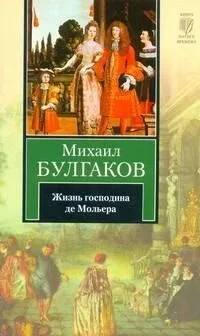 Жизнь господина де Мольера