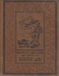 Золотое дно