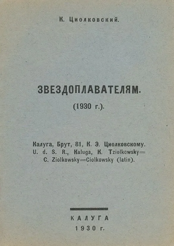Звездоплавателям