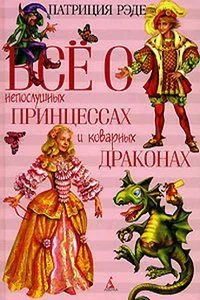 Всё о непослушных принцессах и коварных драконах