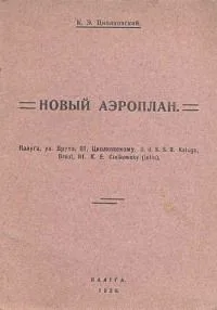 Новый аэроплан