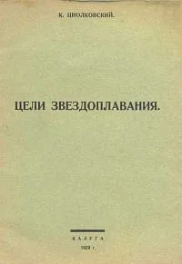 Цели звездоплавания