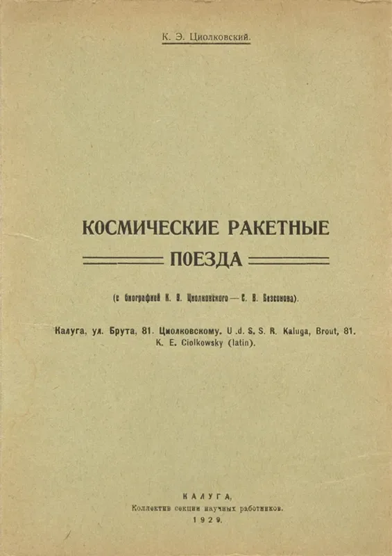Космические ракетные поезда