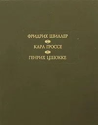 Духовидец. Гений. Абеллино, великий разбойник