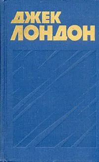 Джек Лондон. Собрание сочинений в тринадцати томах. Том 4