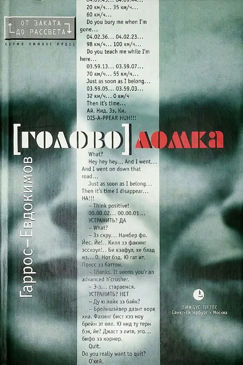 [голово]ломка
