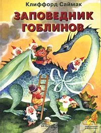 Заповедник гоблинов