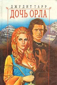Дочь Орла