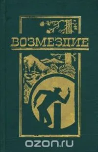 Возмездие