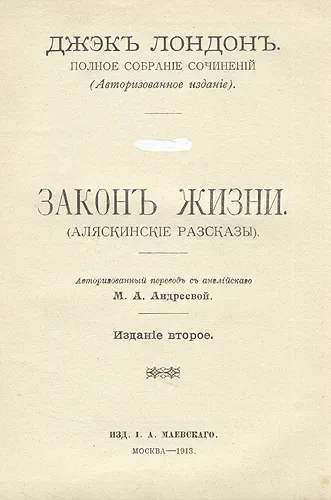 Законъ жизни (Аляскинскіе разсказы)