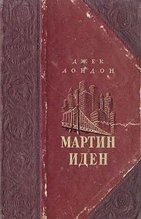Мартин Иден