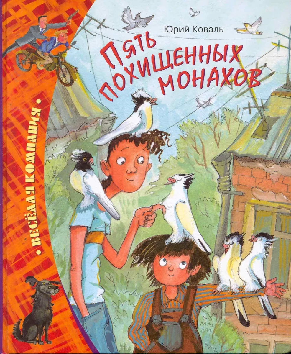 Пять похищенных монахов