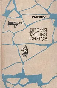 Время таяния снегов