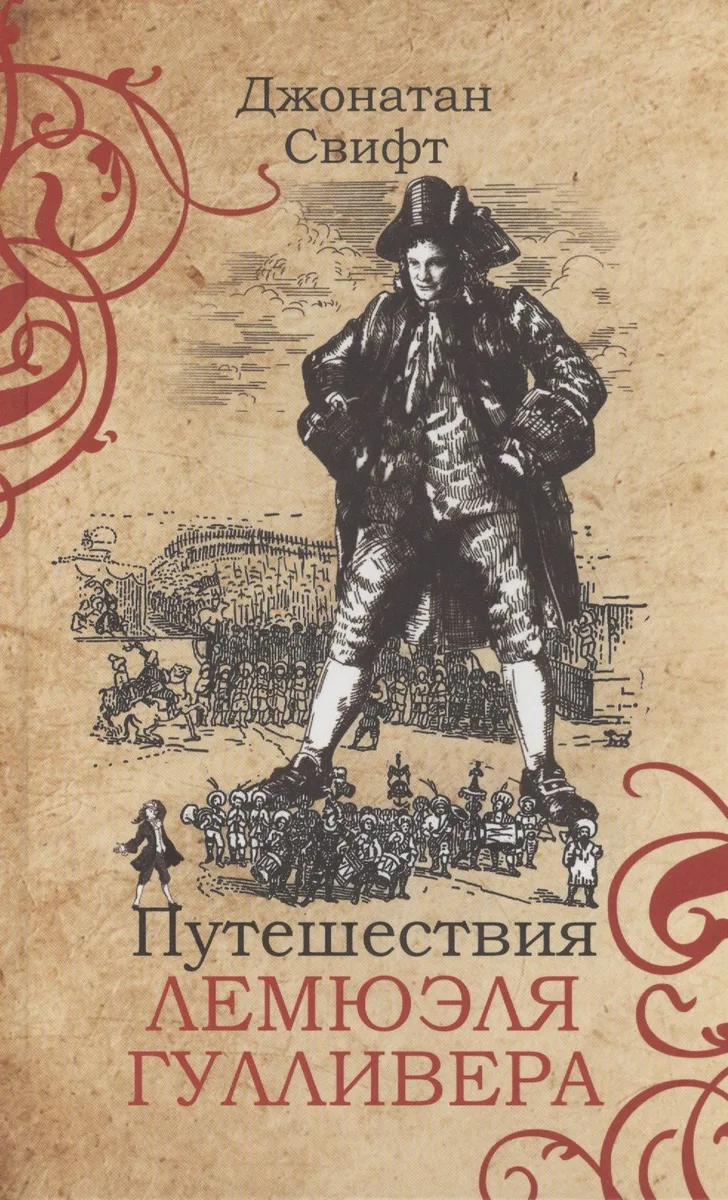 Путешествия Лемюэля Гулливера
