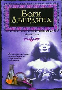 Боги Абердина
