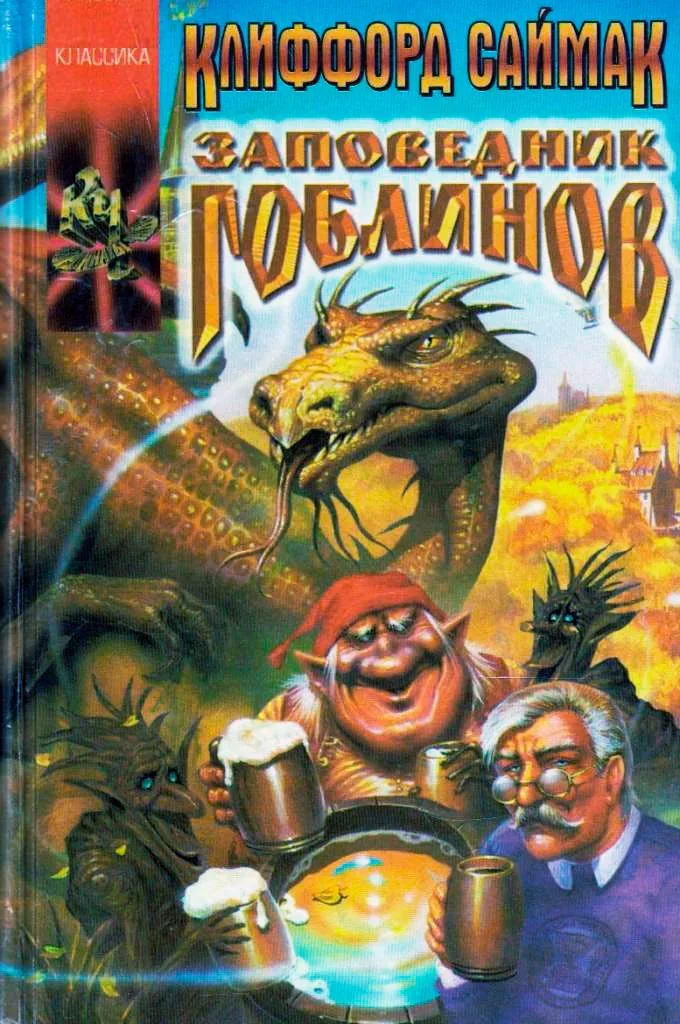 Заповедник гоблинов