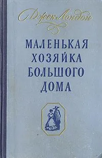 Маленькая хозяйка большого дома