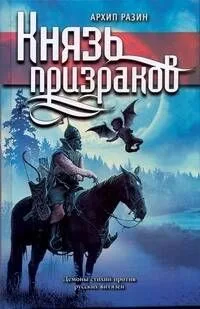 Князь призраков