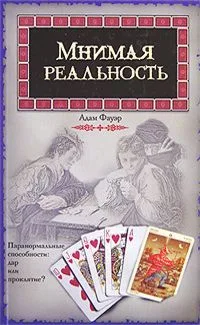 Мнимая реальность