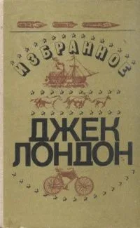 Джек Лондон. Избранное