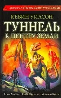 Туннель к центру Земли