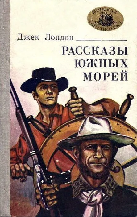 Рассказы Южных морей