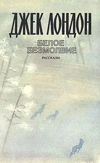 Белое безмолвие