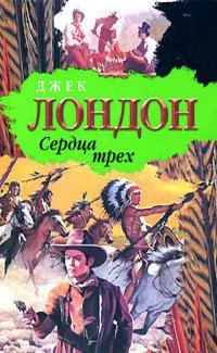 Сердца трех