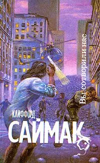 Вы сотворили нас!