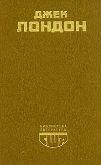 Белый клык. Мартин Иден. Рассказы