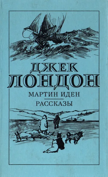 Мартин Иден. Рассказы