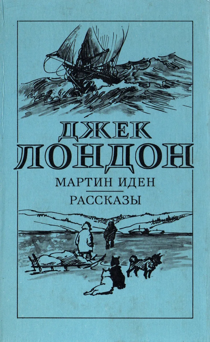 Мартин Иден. Рассказы