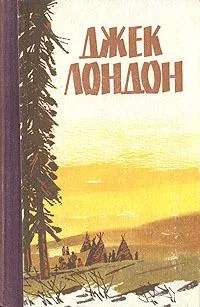 Мартин Иден. Белый Клык. Рассказы
