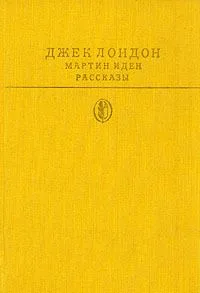 Мартин Иден. Рассказы