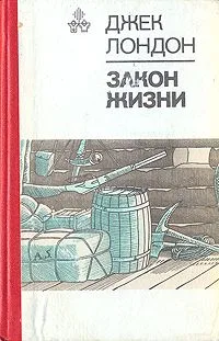 Закон жизни
